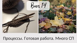 картинка: ВЛОГ #14. Процессы. Покупки пряжи. Готовая работа. Много СП | Вязание спицами