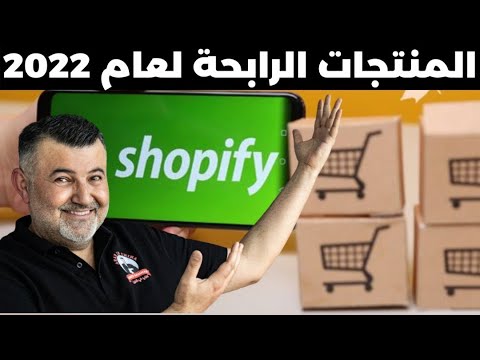 منتجات رابحة للبدء في التجارة الالكترونية في هذا الشتاء شوبيفاي دروب شيبينغ منتج 43