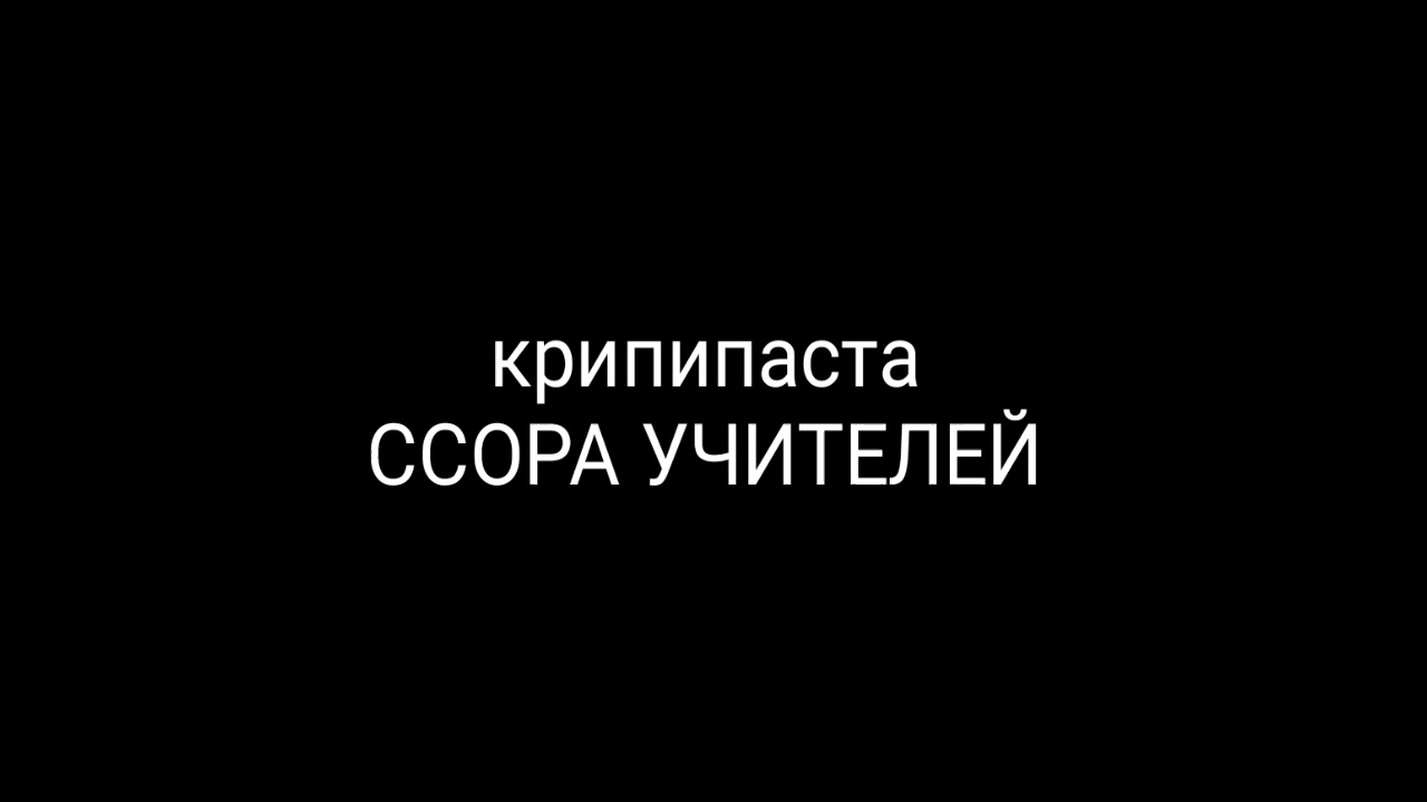 Ссора учителей/ крипипаста прикол 😀