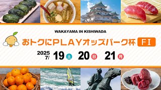 【岸和田競輪】令和７年７月21日　おトクにＰＬＡＹ！オッズパーク杯 FⅠ　３日目【ブッキースタジアム岸和田】
