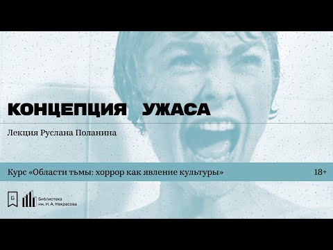 «Концепция ужаса». Лекция Руслана Поланина