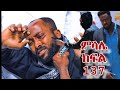 ምሳሌ ክፍል 137 ሞገስ ሞተ ሉላን ዝና አገኛት