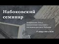 Набоковский семинар. Возвращение Ланса:Космический «ход коня» в последнем рассказе Набокова_27.01.22