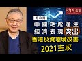 施永青：中國絕處逢生經濟表現突出 香港投資環境改善2021主攻《灼見財經》（2020-01-28）