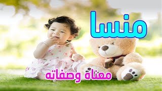 معنى اسم منسا وصفات من تحمل هذا الاسم !!