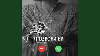 Позвони ей - RAMAMUSS