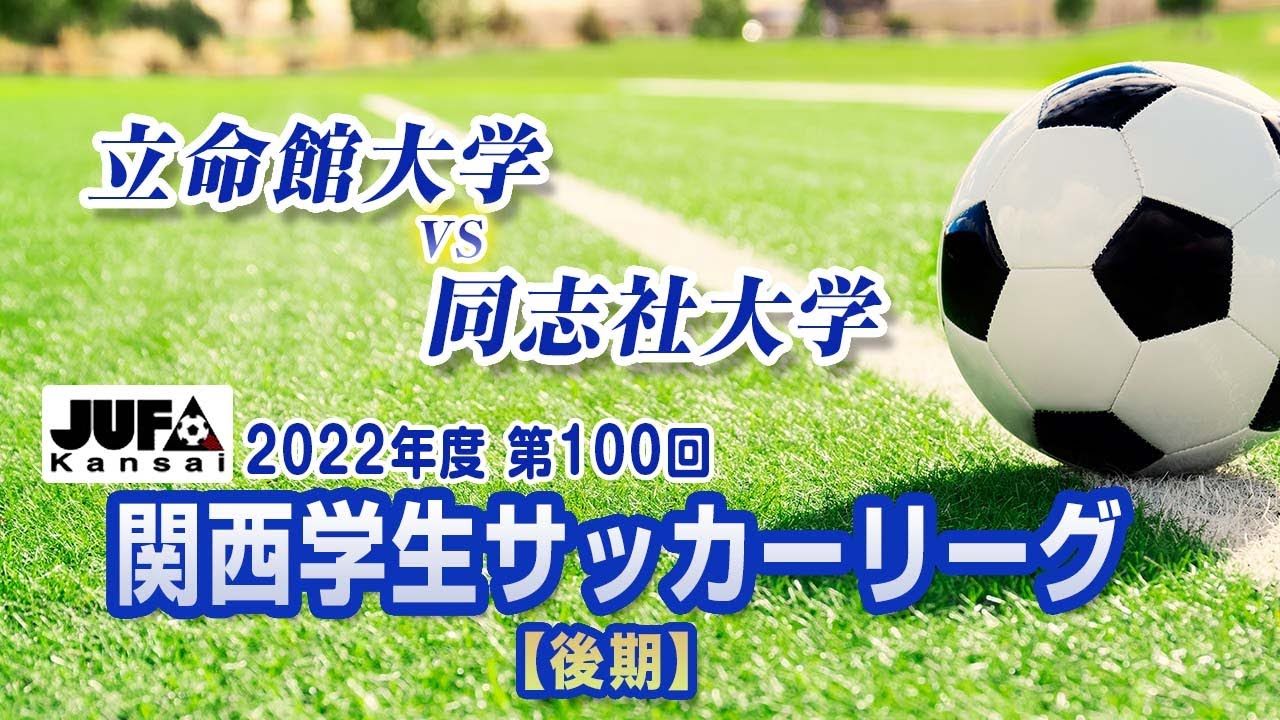 Live 22関西学生サッカーリーグ 後期 第11節 立命館大学vs同志社大学 22 11 19 Youtube Live 22関西学生サッカーリーグ 後期 第11節 立命館大学vs同志社大学 22 11 19 Youtube