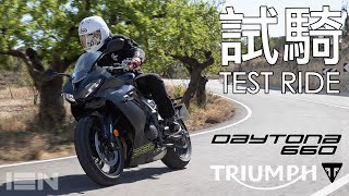 [試騎] Triumph Daytona 660  承襲 Daytona 血脈的「街」跑車