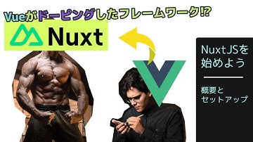 Nuxt.jsを始めよう。Nuxtの概要とインストールの仕方