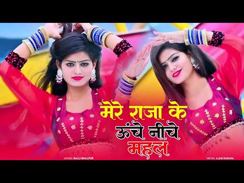 Mere Raja Ke Uche Niche Mahal | मेरे राजा के उचे निचे महल | Balli Bhalpur | #newgurjarrasiya