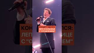 Концерт удался: Лепс в больнице с "отравлением"