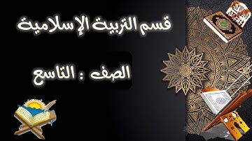 صف تاسع  - تربية إسلامية -  تلاوة سورة مريم 1 -15- مع المد الطبيعي -  5