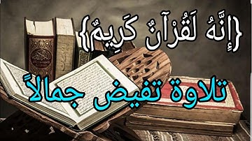 تلاوه هادئة تفيض جمالاً {إِنَّهُ لَقُرْآنٌ كَرِيمٌ}للقارئ الشيخ ناصر القطامي