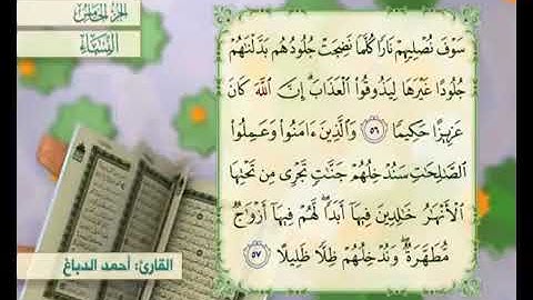 الختمة المرتلة الجزء 5 بصوت القارئ أحمد الدباغ