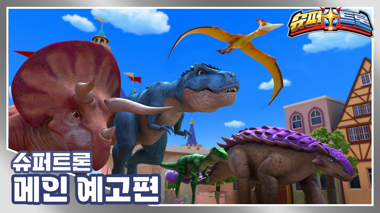 슈퍼트론 메인 예고편 | Supertrons | 슈퍼트론