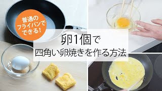 卵焼き器不要！普通のフライパンで四角い卵焼きを作る方法｜ハウジー