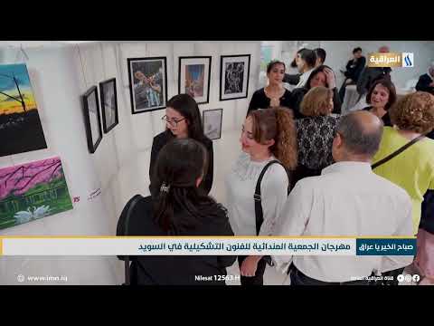 مهرجان الجمعية المندائية للفنون التشكيلية في السويد تقرير حسام الحاج