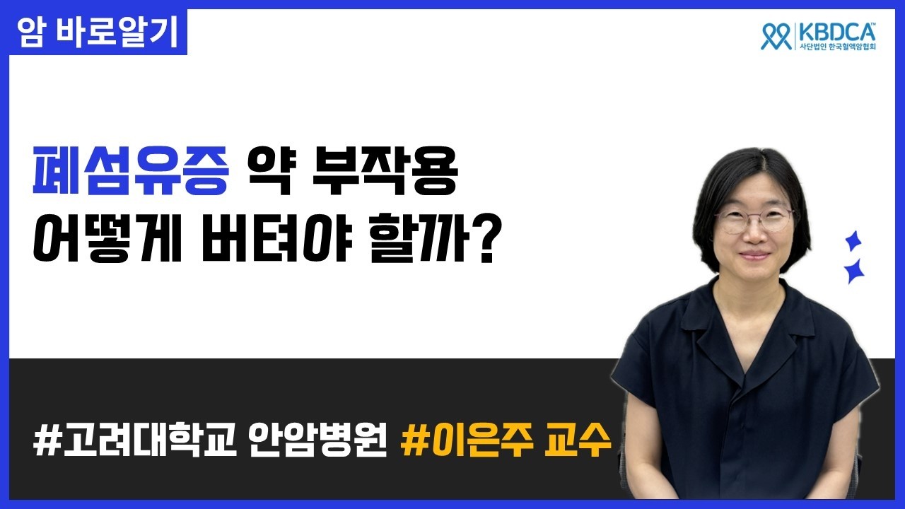 폐섬유증 약, 끝까지 먹으려면? 부작용 관리와 복약 전략 총정리 | 고려대학교 안암병원 이은주 교수