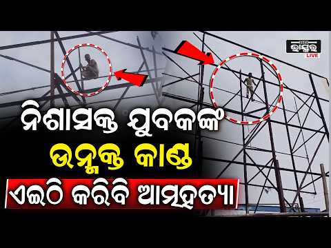 ନିଶାସକ୍ତ ଯୁବକଙ୍କ ଉନ୍ମକ୍ତ କାଣ୍ଡ ହୋଡିଂ ଖୁଣ୍ଟି ଉପରେ ଚଢ଼ି କହୁଛନ୍ତି ଏଇଠି କରିଦେବି ..