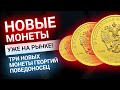 Свершилось! Новые золотые монеты в 1/10, 1/2 и в 1 унцию в продаже!  | Золотой Инвест Клуб