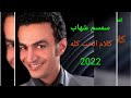 سمسم شهاب كلام الحب كله رومانسيه من اجمل ماسمعت 2022 