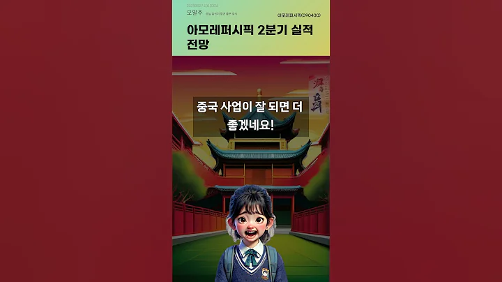 아모레퍼시픽 2분기 실적 전망 #20250627#주식#증권정보#주식정보
