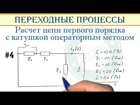 Расчет переходных процессов классическим методом пример Пример 4 - Операторный метод расчета цепи первого порядка с катушкой - YouTube