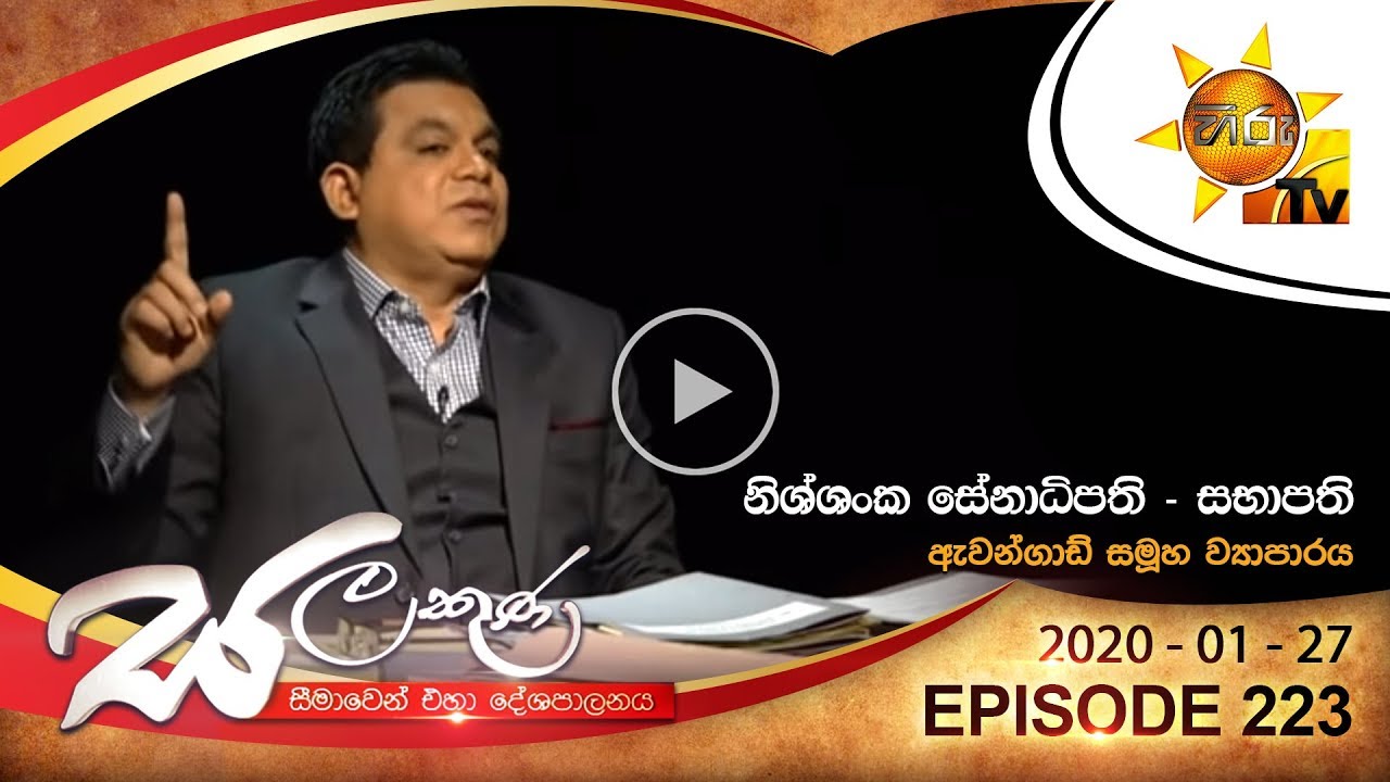 Hiru TV Salakuna | Nissanka Senadhipathi | EP 223 | 2020-01-27