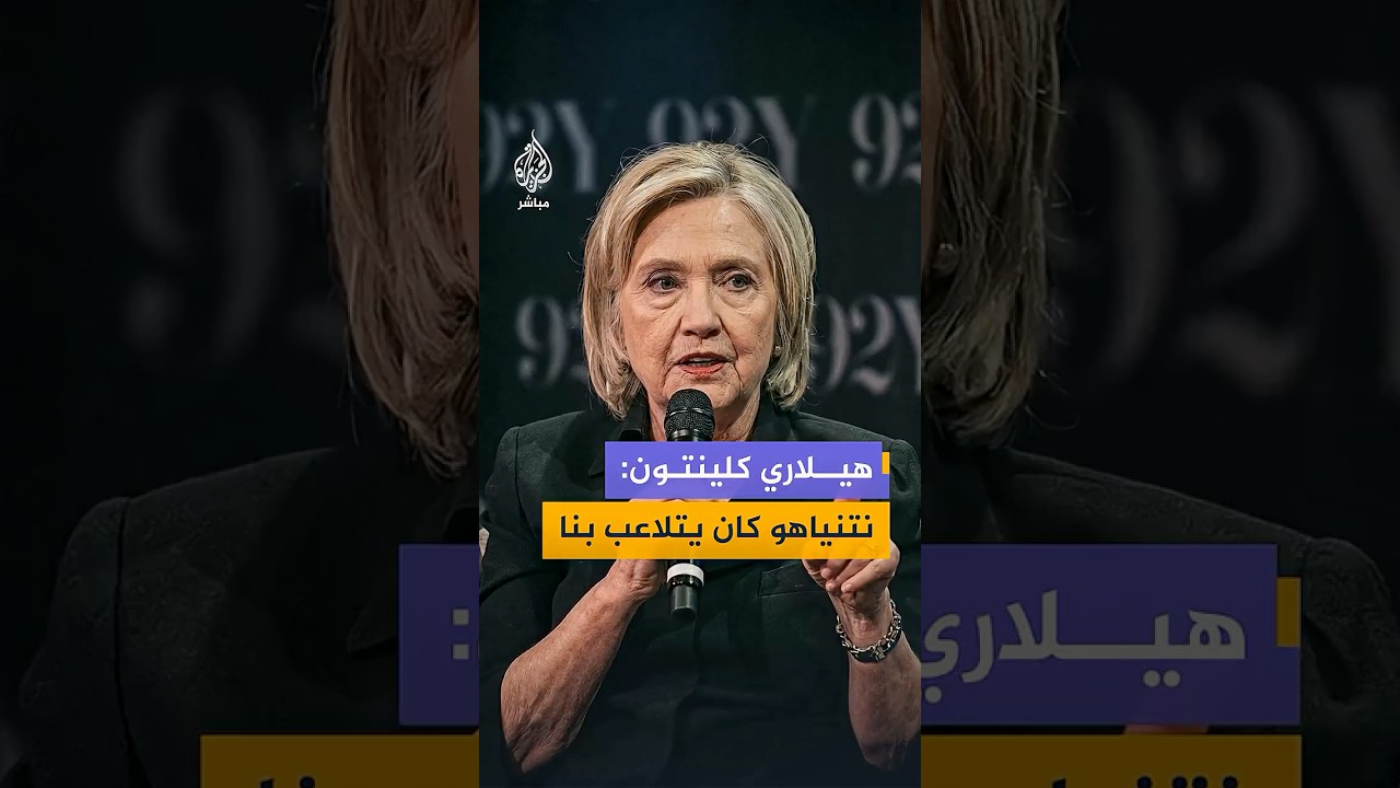 هيلاري كلينتون تكشف عن محاولات إسرائيلية لدفع إدارة أوباما إلى خوض حرب ضد إيران