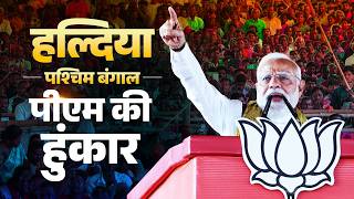 PM Modi’s speech during a public meeting in Haldia, West Bengal screenshot 2