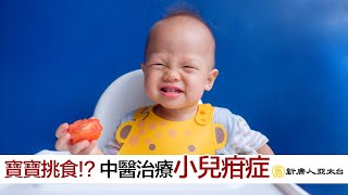 寶寶挑食？！中醫治療『小兒疳症』 | 談古論今話中醫(528) by NTDHealth 2,715 views 3 years ago 23 minutes