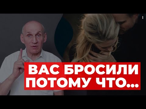 Бросила девушка. От меня ушел муж. Почему меня бросили и как вернуть? 3 базовые причины