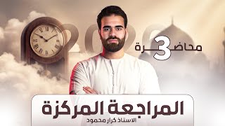 مراجعة الوحدة الثالثة كاملة (2026) | نصف السنة | اسلامية السادس - كرار محمود