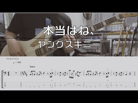 【TAB譜付き】本当はね、/ ヤングスキニー【ベースコピー】