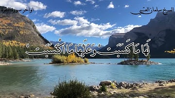 اواخر سورة (البقرة) الشيخ / سلمان العتيبي