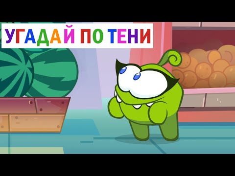 Угадай по тени - Потасовка в магазине (Приключения Ам Няма) - Познавательные мультфильмы для детей