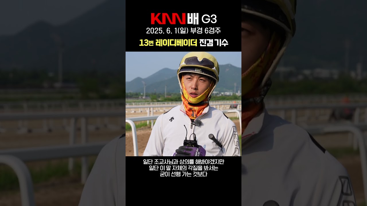 ['25 KNN배] 레이디베이더 진겸 기수 사전인터뷰