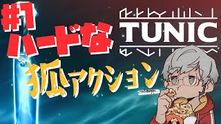 【TUNIC】目が覚めるとそこは幻想的な世界が広がっていた、そして体は狐になっていた【アルランディス/ホロスターズ】