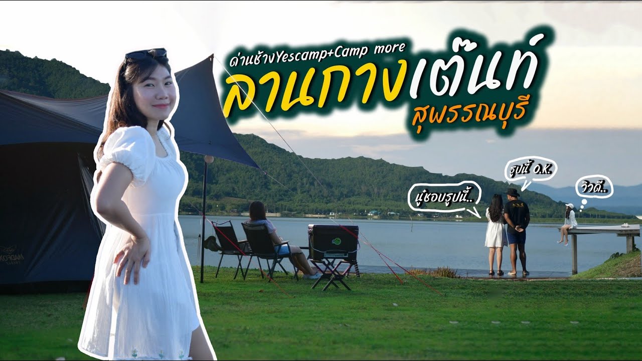 ด่านช้างYesCamp & CampMore สุพรรณบุรี | เบลลั่นล้า EP.28