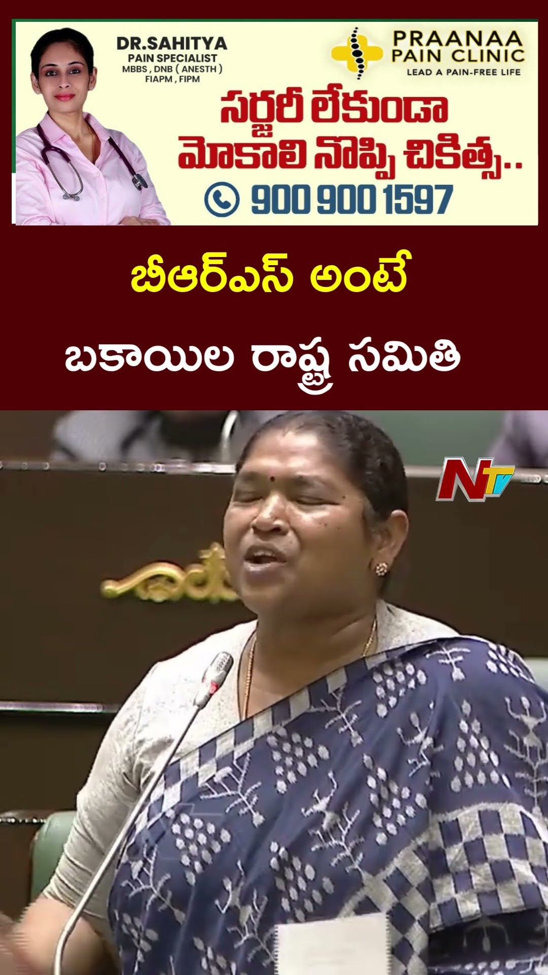 బీఆర్ఎస్ అంటే బకాయిల రాష్ట్ర సమితి - Minister Seethakka | Ntv