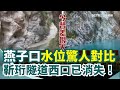 堰塞湖危機與花蓮地震