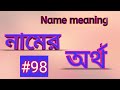Name meaning forhad name meaning bengali by etc sahin