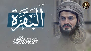 الشيخ رعد الكردي سورة البقرة النسخة الأصلية Sheikh Raad Alkurdi Surat Al Baqarah