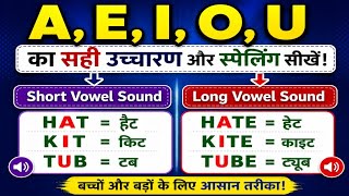 Short and Long Vowel Sounds | A, E, I, O, U Sounds | Difference Between Short & Long Vowel Sounds |