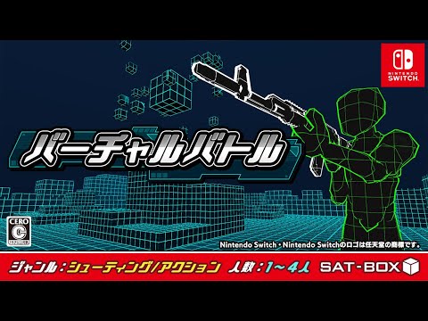 Nintendo Switch『バーチャルバトル』紹介動画