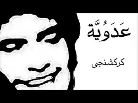 عدوية كركشنجي