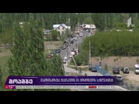 დაპირისპირება ტაჯიკეთის და ყირგიზეთის საზღვართან