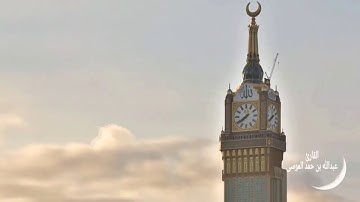 عبد الله الموسى - [ سورة الرعد : 32 الى 42 ]