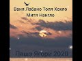 Ваня Лабано Толя Хохло и Митя Нангло Пашэ ягори 2020
