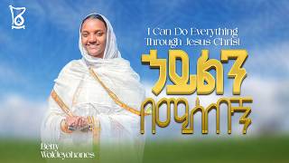 I Can Do Everything Through Jesus Christ || ኃይልን በሚሰጠኝ
